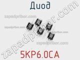 Диод  5KP6.0CA  фотография 2.