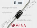Диод  5KP64A  фотография 2.