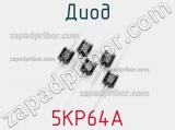 Диод  5KP64A  фотография 3.