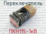 ПКН115-1кВ 