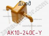 Диод  AK10-240C-Y  фотография 2.