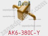 Диод  AK6-380C-Y  фотография 2.