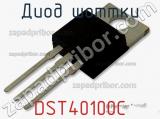 Диод Шоттки DST40100C