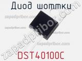 Диод Шоттки  DST40100C  фотография 2.