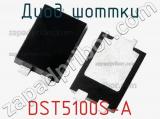 Диод Шоттки DST5100S-A 