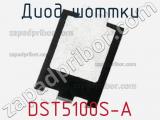 Диод Шоттки DST5100S-A фотография 2.
