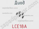 Диод LCE18A