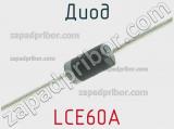 Диод LCE60A 