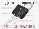 Диод Шоттки LSIC2SD065A08A 