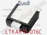 Диод LTKAK10-076C фотография 2.