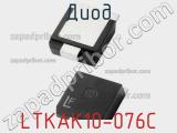 Диод LTKAK10-076C фотография 3.
