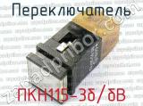 ПКН115-3б/бВ 