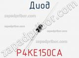 Диод  P4KE150CA  фотография 2.