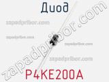 Диод  P4KE200A  фотография 2.