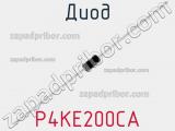 Диод  P4KE200CA  фотография 2.