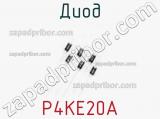 Диод  P4KE20A  фотография 2.