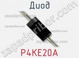 Диод  P4KE20A  фотография 3.