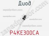 Диод  P4KE300CA  фотография 2.