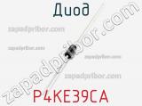 Диод  P4KE39CA  фотография 2.