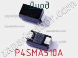 Диод P4SMA510A 