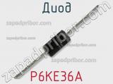 Диод  P6KE36A  фотография 2.