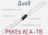 Диод P6KE6.8CA-TB 
