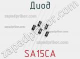 Диод  SA15CA  фотография 2.