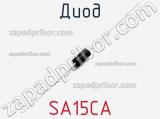 Диод  SA15CA  фотография 3.