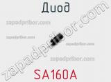 Диод  SA160A  фотография 2.