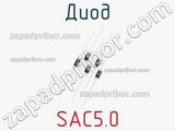 Диод SAC5.0 