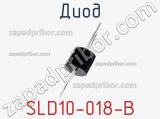 Диод SLD10-018-B 