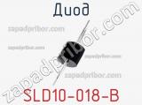 Диод SLD10-018-B