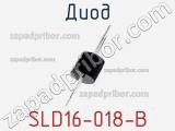 Диод SLD16-018-B 