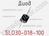 Диод SLD30-018-100 