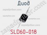 Диод SLD60-018 