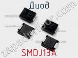 Диод  SMDJ13A  фотография 2.