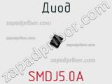Диод  SMDJ5.0A  фотография 3.