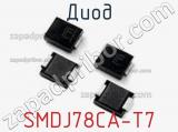 Диод  SMDJ78CA-T7  фотография 2.