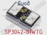 Диод  SP3042-01WTG  фотография 2.