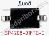 Диод  SP4208-01FTG-C  фотография 2.