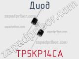 Диод  TP5KP14CA  фотография 2.