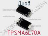 Диод  TPSMA6L70A  фотография 2.