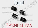 Диод  TPSMF4L22A  фотография 2.