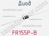 Диод FR155P-B 