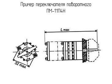 ПМ-11П4Н - Переключатель поворотный - схема, чертеж.