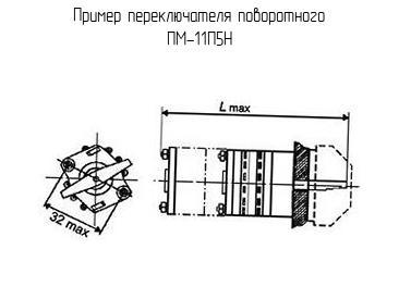 ПМ-11П5Н - Переключатель поворотный - схема, чертеж.