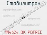 Стабилитрон 1N4624 BK PBFREE 