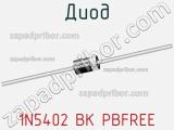 Диод 1N5402 BK PBFREE 