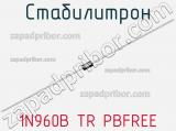 Стабилитрон 1N960B TR PBFREE