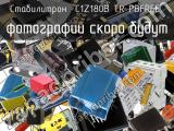 Стабилитрон C1Z180B TR PBFREE 